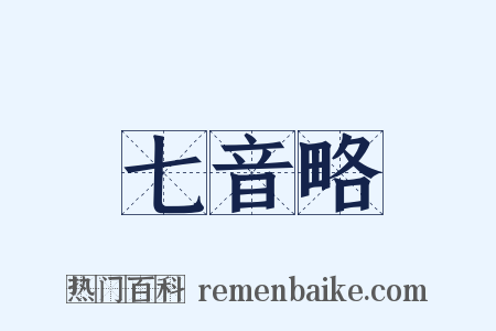 七音略是什么意思的图片